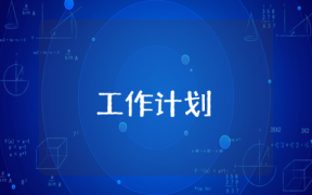 销售经理日工作计划