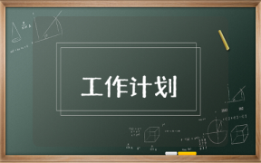 跑业务工作计划