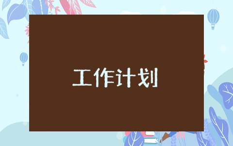 计生协管员工作计划