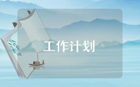 社联部工作计划800字
