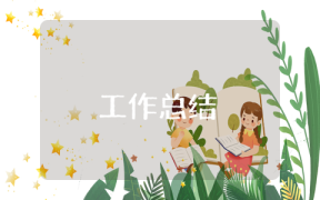 贷款业务员的工作总结