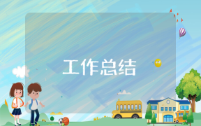 保险业务员工作总结及下步打算