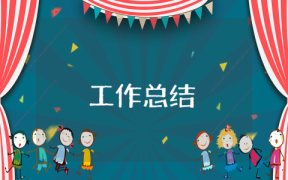 人保车险业务员的工作总结怎么写