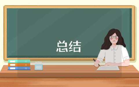 季度总结怎么写