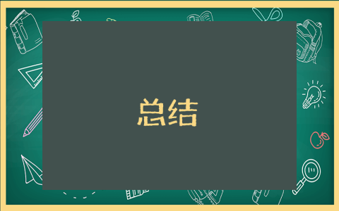 周报怎么写一周总结