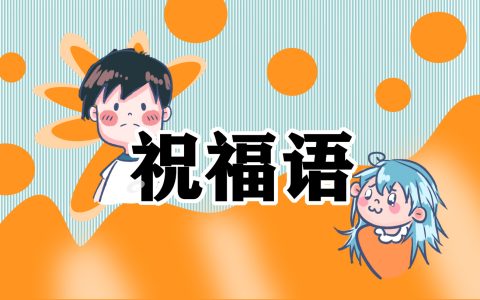 恭喜升学宴的八字祝福语大全 恭喜升学宴的八字祝福语大全图片