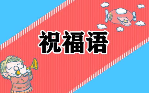 走入大学生祝福语抖音文案大全 走入大学生祝福语抖音文案大全图片