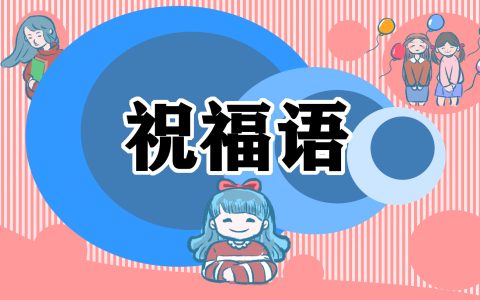 2023给孩子的开学祝福寄语 2023给孩子的开学祝福寄语怎么写