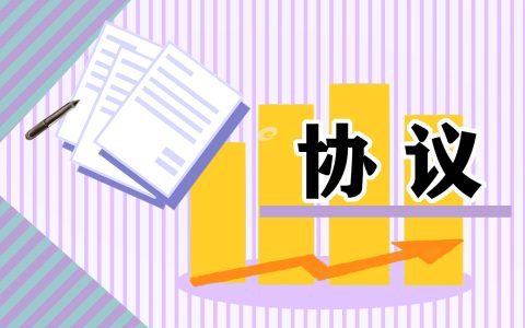 协商解除劳动合同协议书