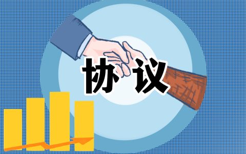 个人施工安全协议书 个人施工安全协议书范本