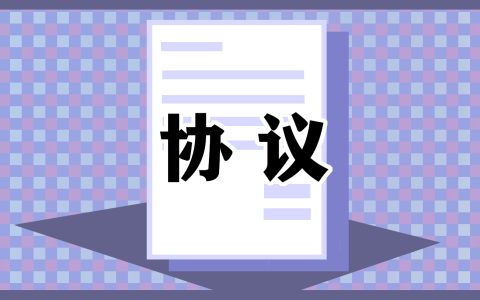 单位安全生产协议书