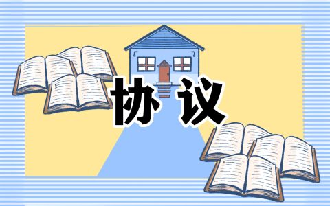 解除劳务合同协议书范本 解除劳务合同协议书范本通用