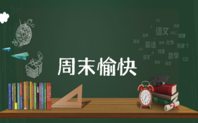 周末愉快最简单一句话