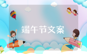 端午节的推文有趣幽默的文案有哪些?