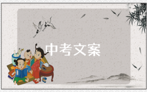朋友间祝中考加油的文案怎么写？祝中考加油的文案大全