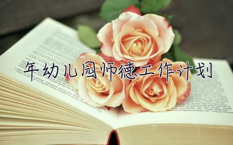 2019年幼儿园师德工作计划 2019年幼儿园师德工作计划表