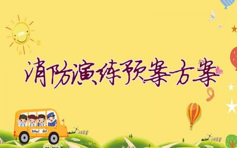 消防演练预案方案
