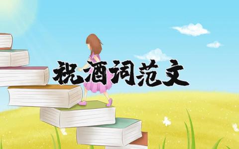祝酒词范文精选15篇