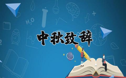 中秋致辞怎么写？中秋致辞精选22篇