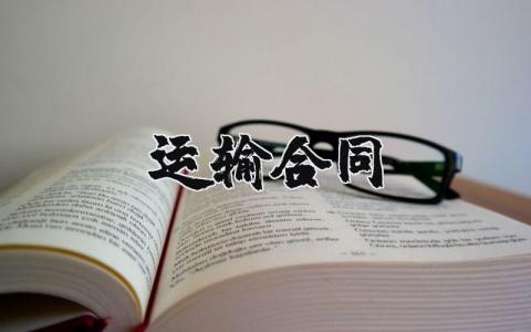 如何写运输合同？运输合同精选21篇