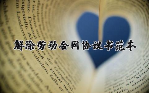 解除劳动合同协议书范本 26篇