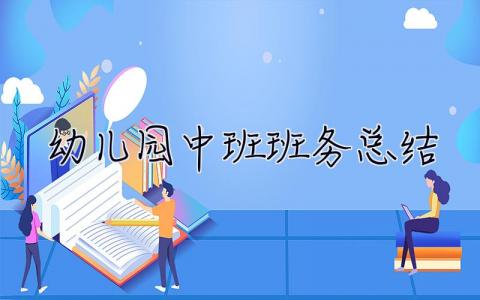 幼儿园中班班务总结 幼儿园中班班务总结下学期