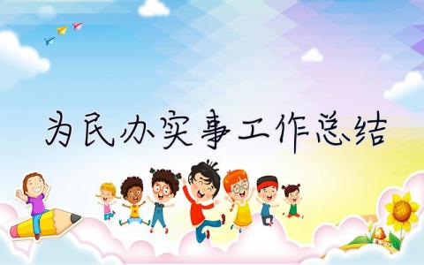 为民办实事工作总结 检察院为民办实事工作总结