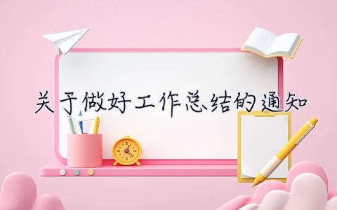 关于做好工作总结的通知 关于做好工作总结的通知怎么写