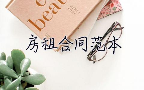 房租合同范本 房租合同范本下载