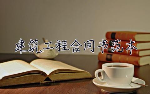 建筑工程合同书范本 建筑工程合同书范本免费