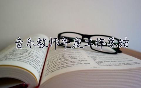 音乐教师年度工作总结