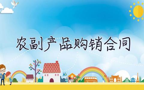农副产品购销合同 农副产品购销合同印花税 8篇