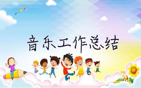 音乐工作总结 音乐工作总结小学