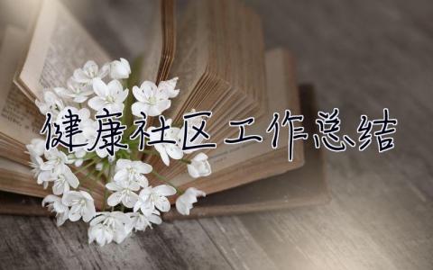 健康社区工作总结 健康社区工作总结范文
