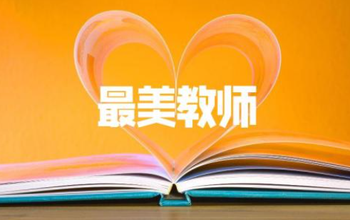 最美教师张丽莉作文 最美教师张丽莉作文800字精选7篇