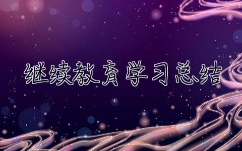 继续教育学习总结 教师继续教育总结心得体会