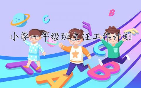 小学一年级班主任工作计划 小学一年级班主任工作计划下学期