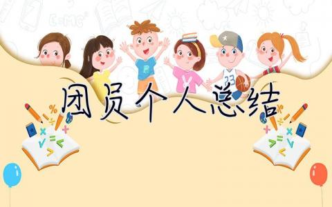 团员个人总结 团员个人总结300～500字