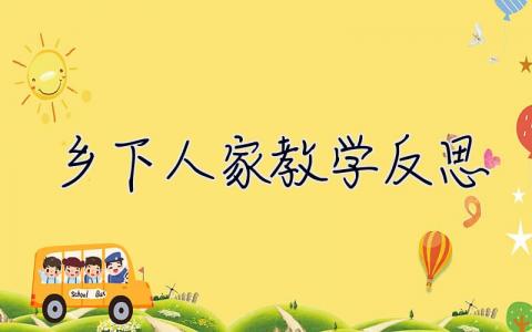 乡下人家教学反思 乡下人家教学反思简短