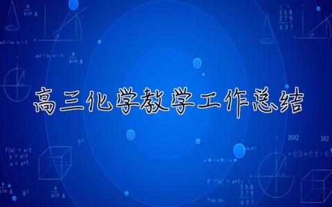 高三化学教学工作总结 高三化学教学工作总结个人