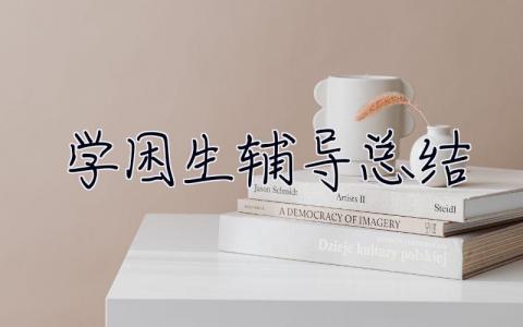 学困生辅导总结 学困生辅导总结语文