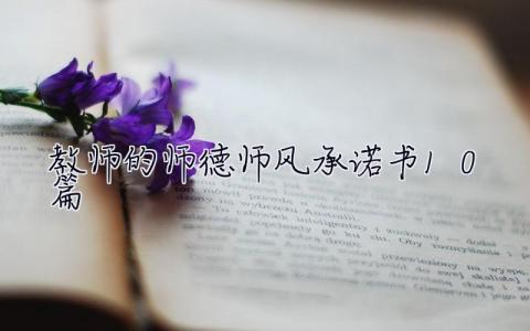 教师的师德师风承诺书10篇