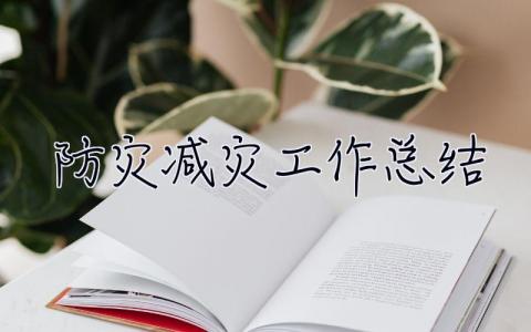 防灾减灾工作总结 2023年防灾减灾工作总结
