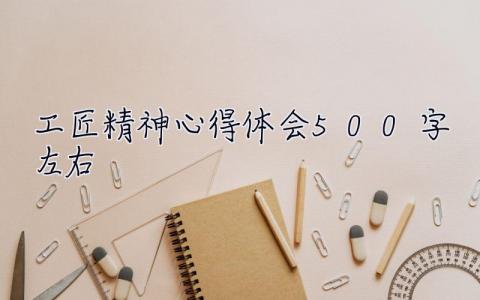 工匠精神心得体会500字左右 工匠精神心得体会500字
