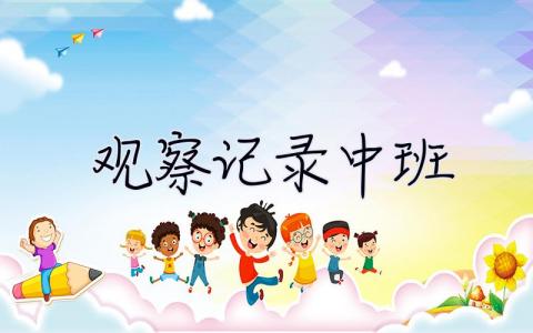 观察记录中班 观察记录