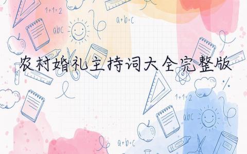 农村婚礼主持词大全完整版 农村婚礼主持词