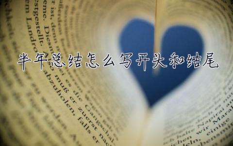半年总结怎么写开头和结尾  半年总结怎么写