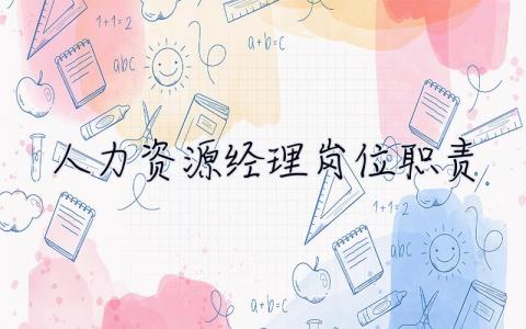 人力资源经理岗位职责  人事经理岗位职责