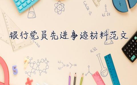 银行党员先进事迹材料范文  党员先进事迹材料范文