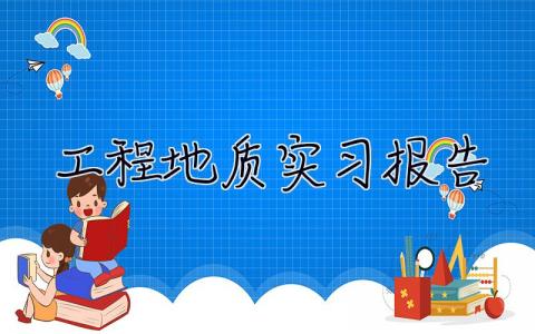 工程地质实习报告 工程地质实习心得
